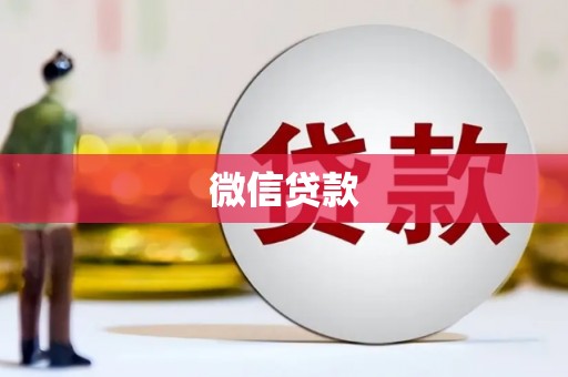 徐水微信贷款