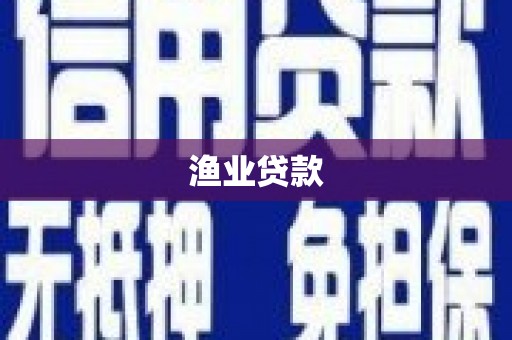 徐水渔业贷款