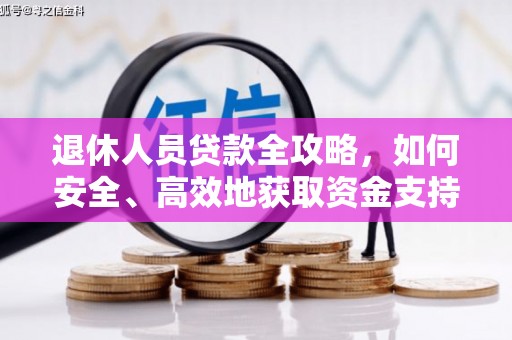徐水退休人员贷款全攻略，如何安全、高效地获取资金支持