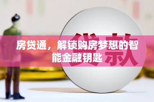 徐水房贷通，解锁购房梦想的智能金融钥匙