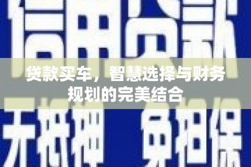 徐水贷款买车，智慧选择与财务规划的完美结合