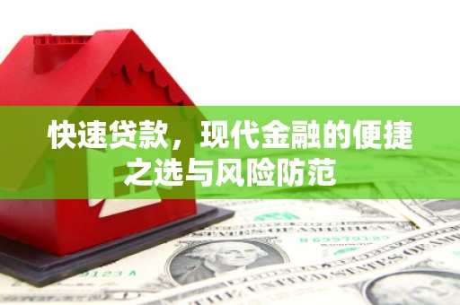 徐水快速贷款，现代金融的便捷之选与风险防范