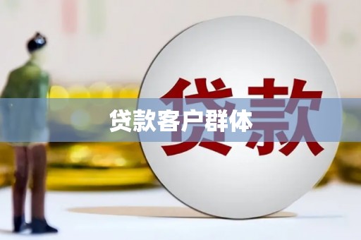 徐水贷款客户群体