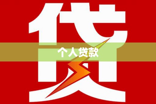 徐水个人贷款
