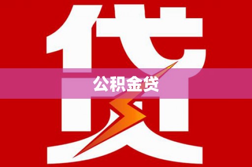 徐水公积金贷