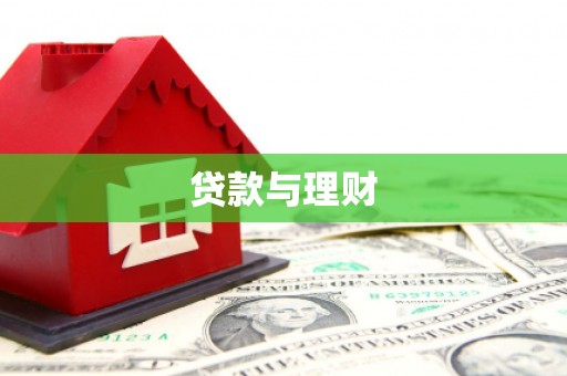 徐水贷款与理财