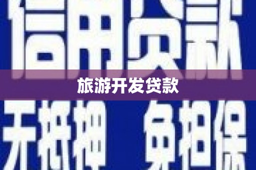 徐水旅游开发贷款