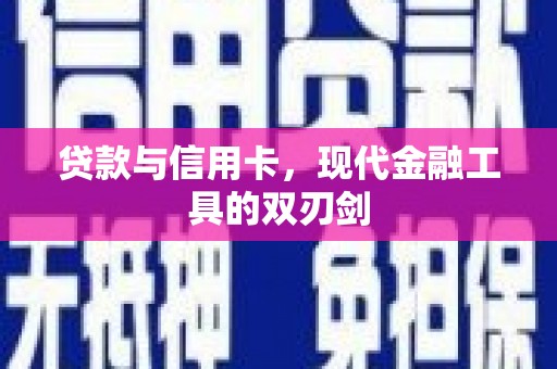 徐水贷款与信用卡，现代金融工具的双刃剑