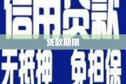 徐水贷款期限