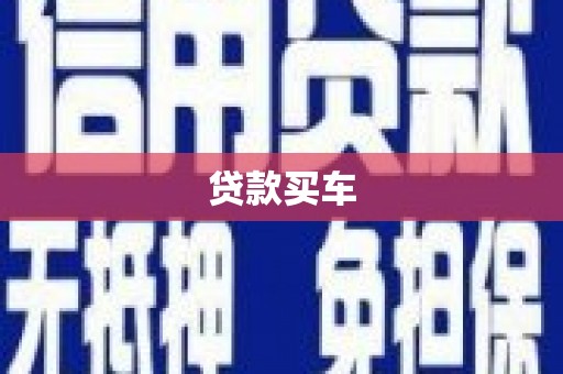 徐水贷款买车