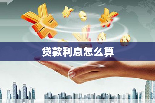 徐水贷款利息怎么算