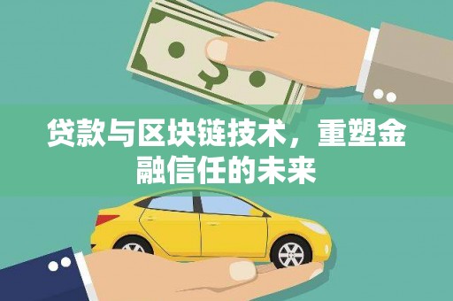 徐水贷款与区块链技术，重塑金融信任的未来