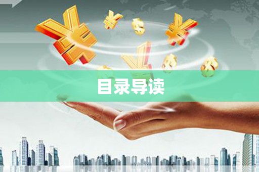 徐水目录导读