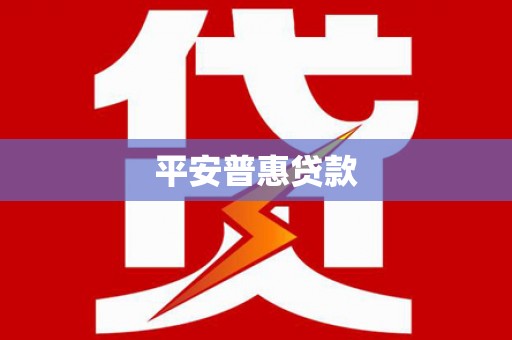 徐水平安普惠贷款