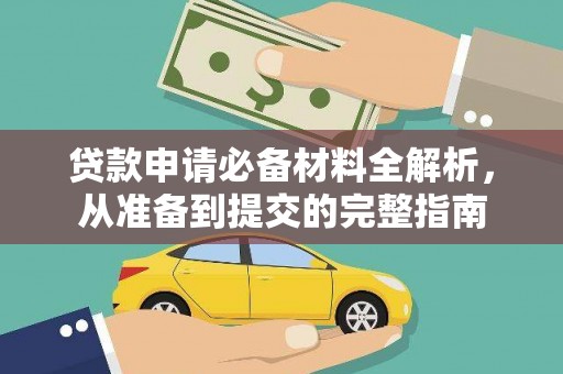 徐水贷款申请必备材料全解析，从准备到提交的完整指南