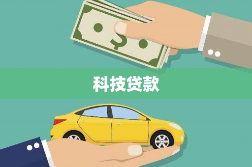 徐水科技贷款
