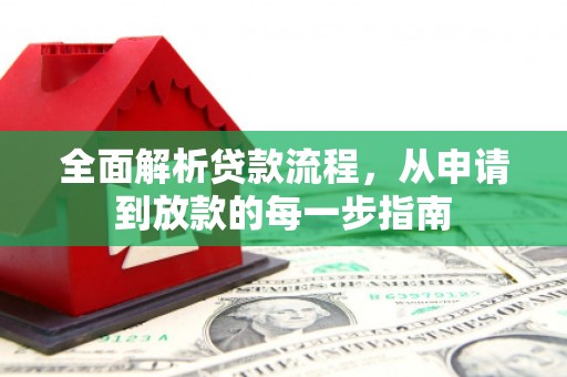 徐水全面解析贷款流程，从申请到放款的每一步指南