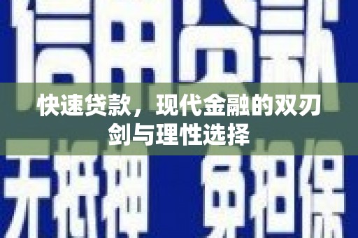 徐水快速贷款，现代金融的双刃剑与理性选择