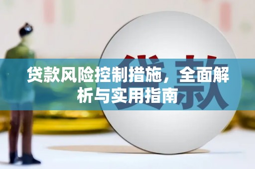 徐水贷款风险控制措施，全面解析与实用指南
