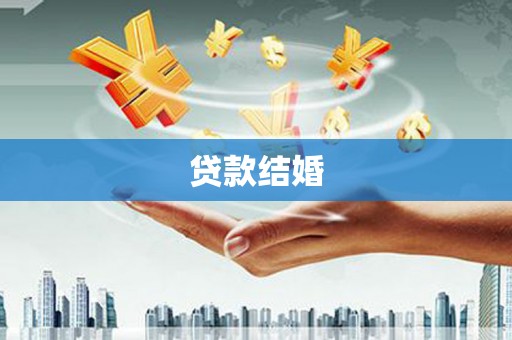 徐水贷款结婚