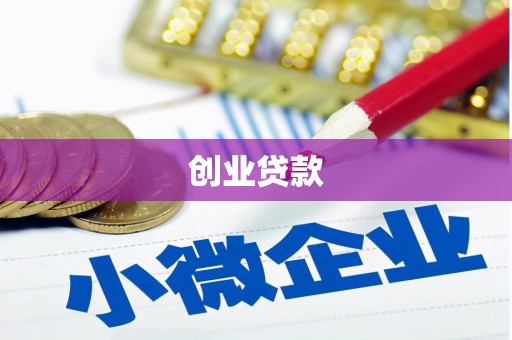 徐水创业贷款