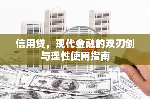 徐水信用贷，现代金融的双刃剑与理性使用指南