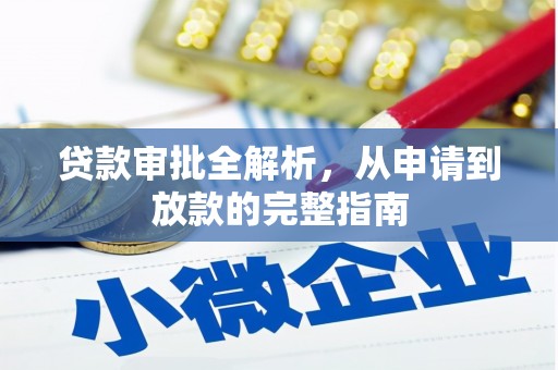 徐水贷款审批全解析，从申请到放款的完整指南
