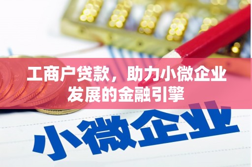徐水工商户贷款，助力小微企业发展的金融引擎