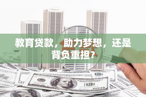 徐水教育贷款，助力梦想，还是背负重担？
