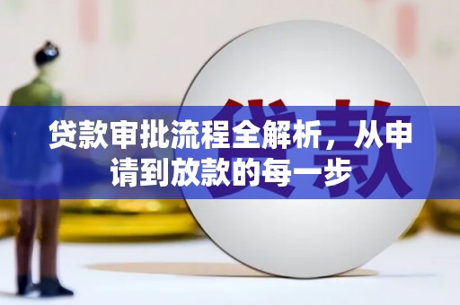 徐水贷款审批流程全解析，从申请到放款的每一步