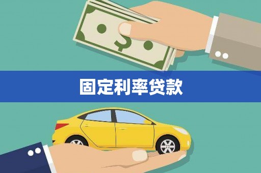 徐水固定利率贷款