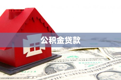 徐水公积金贷款