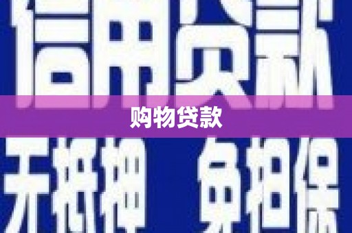徐水购物贷款