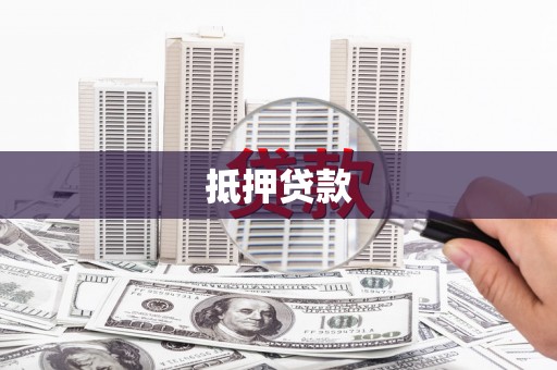 徐水抵押贷款