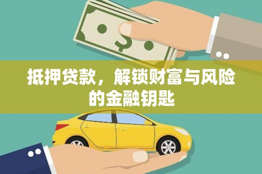 徐水抵押贷款，解锁财富与风险的金融钥匙