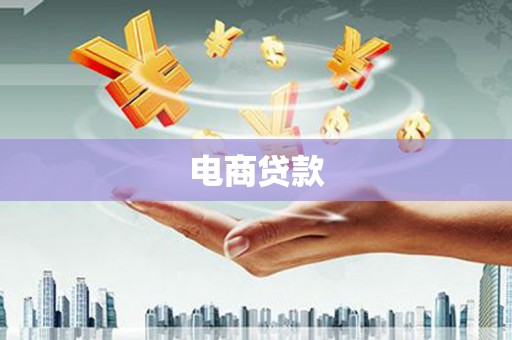 徐水电商贷款