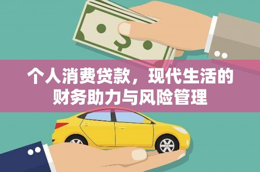 徐水个人消费贷款,现代生活的财务助力与风险管理 徐水个人消费贷款,现代生活的财务助力与风险管理