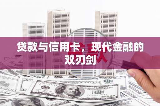 徐水贷款与信用卡，现代金融的双刃剑