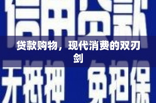 徐水贷款购物，现代消费的双刃剑