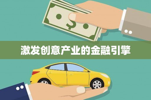 徐水激发创意产业的金融引擎