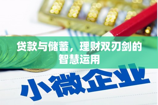 徐水贷款与储蓄，理财双刃剑的智慧运用