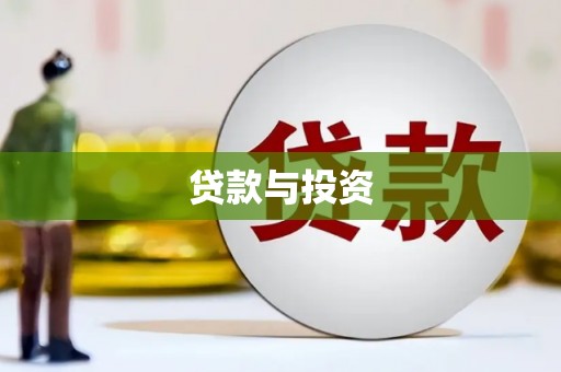 徐水贷款与投资
