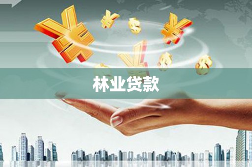 徐水林业贷款