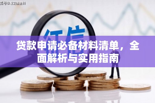 徐水贷款申请必备材料清单，全面解析与实用指南