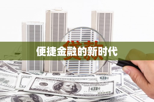 徐水便捷金融的新时代