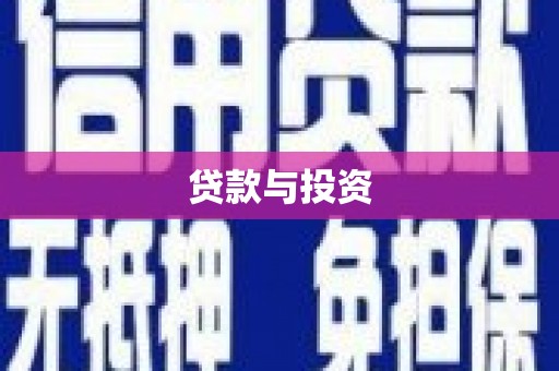 徐水贷款与投资