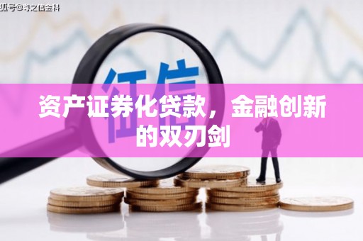 徐水资产证券化贷款，金融创新的双刃剑