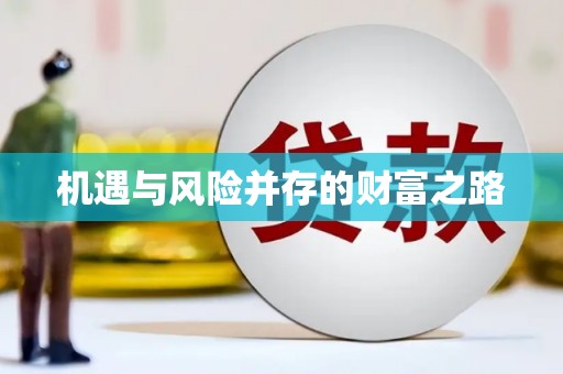 徐水机遇与风险并存的财富之路