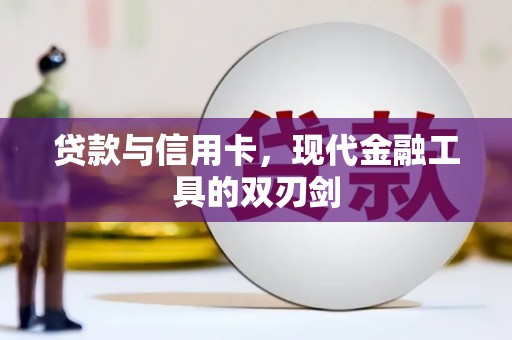 徐水贷款与信用卡，现代金融工具的双刃剑