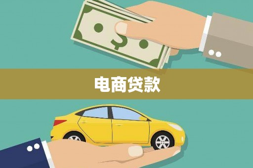 徐水电商贷款